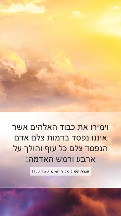 אגרת שאול אל הרומים 1:23 HEB Bible Verse Image