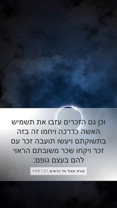 אגרת שאול אל הרומים 1:27 HEB Bible Verse Image