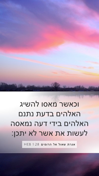 אגרת שאול אל הרומים 1:28 HEB Bible Verse Image