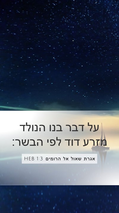 אגרת שאול אל הרומים 1:3 HEB Bible Verse Image