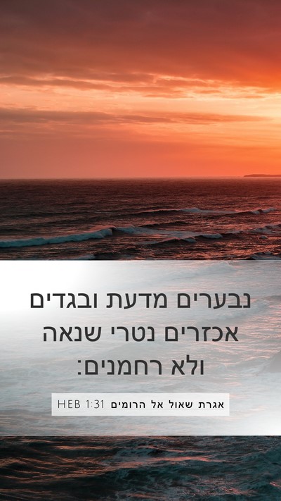 אגרת שאול אל הרומים 1:31 HEB Bible Verse Image