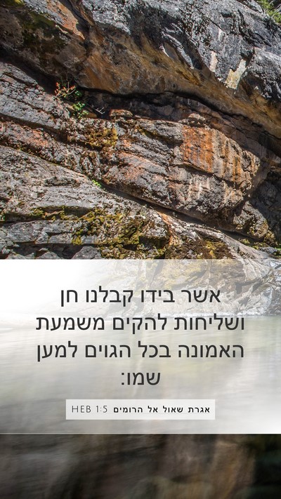 אגרת שאול אל הרומים 1:5 HEB Bible Verse Image