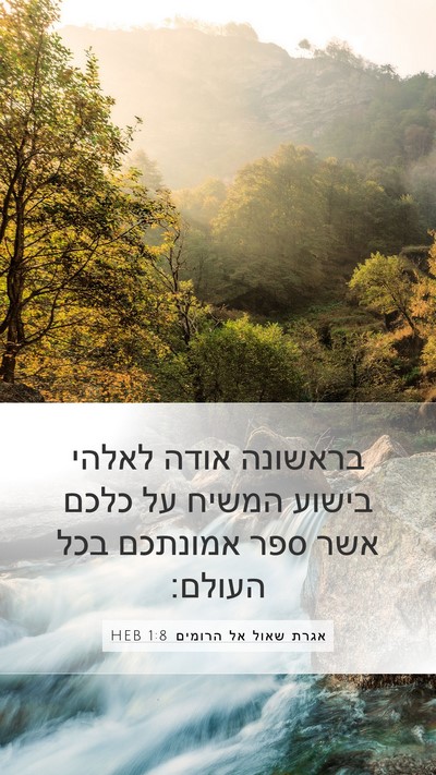 אגרת שאול אל הרומים 1:8 HEB Bible Verse Image