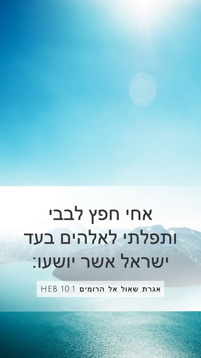 אגרת שאול אל הרומים 10:1 HEB Bible Verse Image