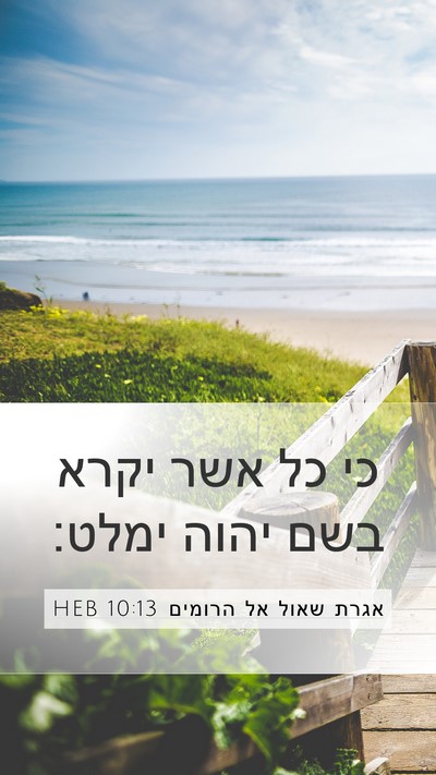 אגרת שאול אל הרומים 10:13 HEB Bible Verse Image