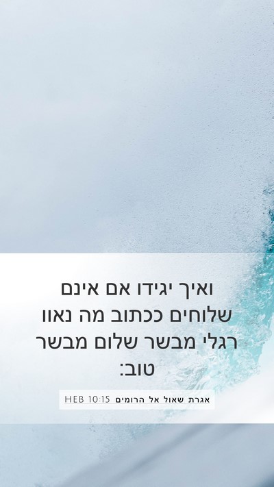 אגרת שאול אל הרומים 10:15 HEB Bible Verse Image
