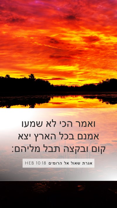 אגרת שאול אל הרומים 10:18 HEB Bible Verse Image