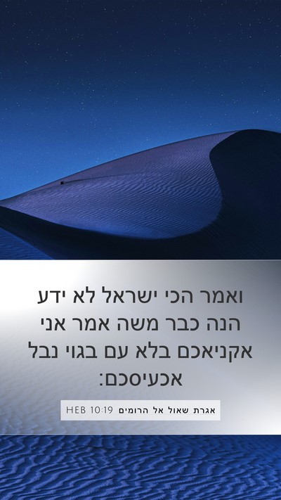 אגרת שאול אל הרומים 10:19 HEB Bible Verse Image
