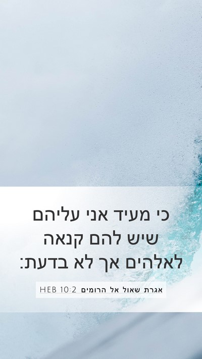 אגרת שאול אל הרומים 10:2 HEB Bible Verse Image