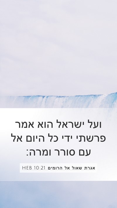 אגרת שאול אל הרומים 10:21 HEB Bible Verse Image