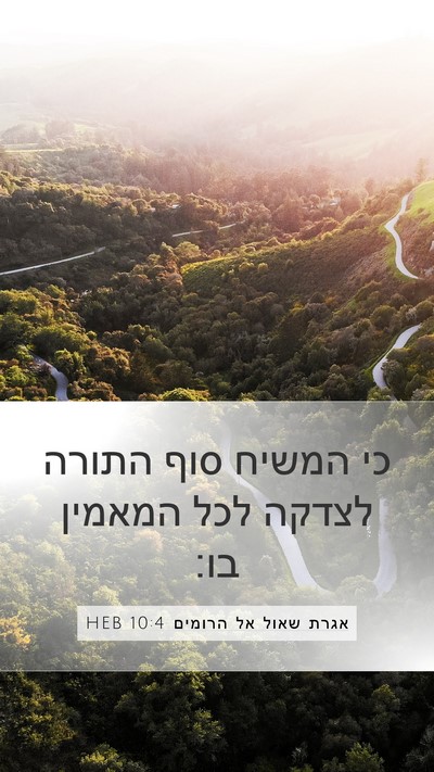 אגרת שאול אל הרומים 10:4 HEB Bible Verse Image