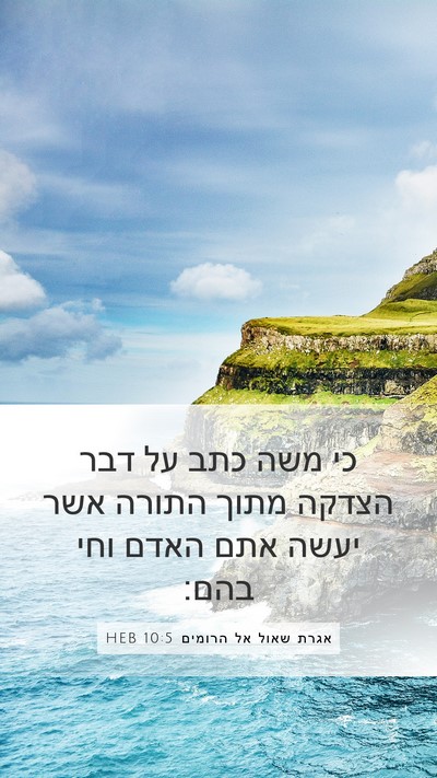 אגרת שאול אל הרומים 10:5 HEB Bible Verse Image