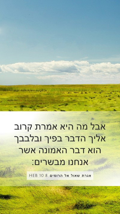 אגרת שאול אל הרומים 10:8 HEB Bible Verse Image