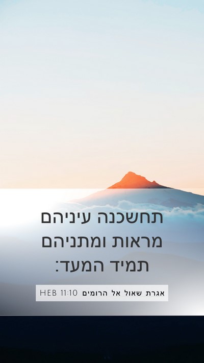 אגרת שאול אל הרומים 11:10 HEB Bible Verse Image