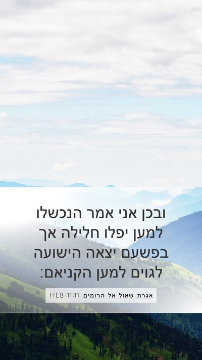אגרת שאול אל הרומים 11:11 HEB Bible Verse Image