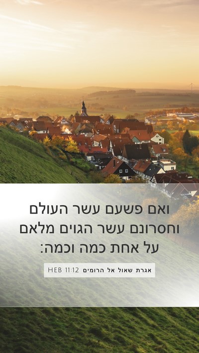 אגרת שאול אל הרומים 11:12 HEB Mobile Phone Wallpaper - ואם פשעם עשר העולם וחסרונם - Mobile Bible Verse Wallpaper