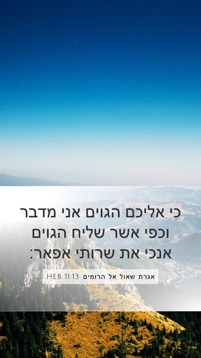 אגרת שאול אל הרומים 11:13 HEB Mobile Phone Wallpaper - כי אליכם הגוים אני מדבר - Mobile Bible Verse Wallpaper