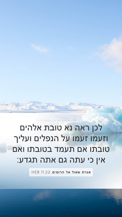 אגרת שאול אל הרומים 11:22 HEB Bible Verse Image