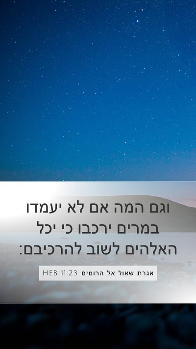 אגרת שאול אל הרומים 11:23 HEB Bible Verse Image