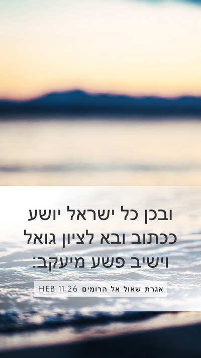 אגרת שאול אל הרומים 11:26 HEB Bible Verse Image