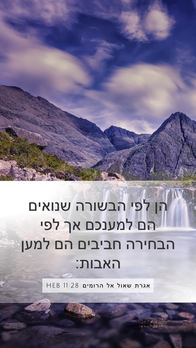 אגרת שאול אל הרומים 11:28 HEB Bible Verse Image