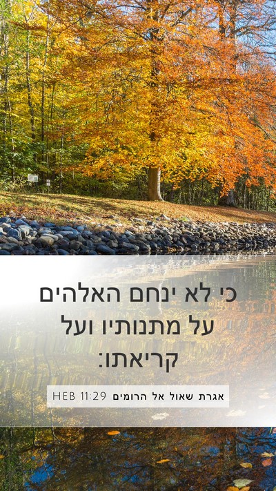 אגרת שאול אל הרומים 11:29 HEB Bible Verse Image