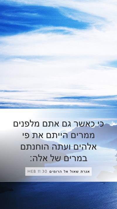 אגרת שאול אל הרומים 11:30 HEB Bible Verse Image