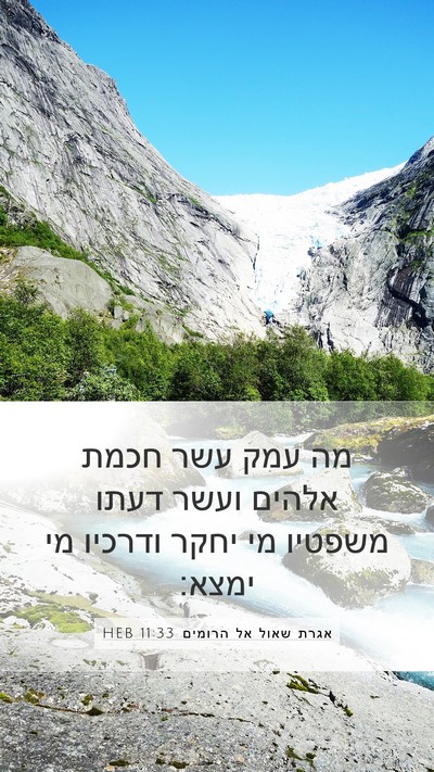 אגרת שאול אל הרומים 11:33 HEB Bible Verse Image