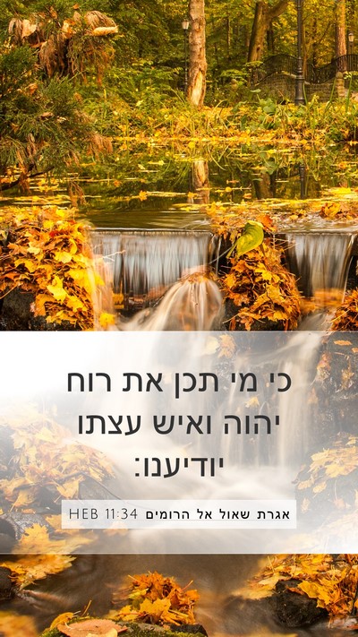 אגרת שאול אל הרומים 11:34 HEB Bible Verse Image