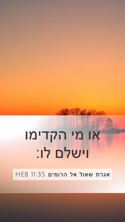 אגרת שאול אל הרומים 11:35 HEB Bible Verse Image