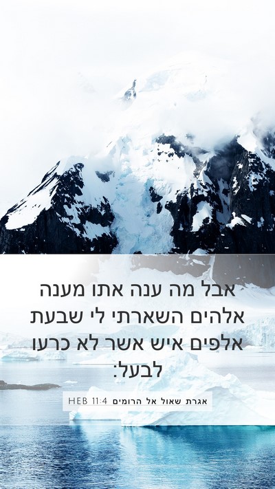 אגרת שאול אל הרומים 11:4 HEB Bible Verse Image