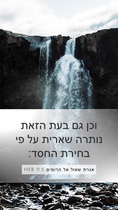 אגרת שאול אל הרומים 11:5 HEB Bible Verse Image