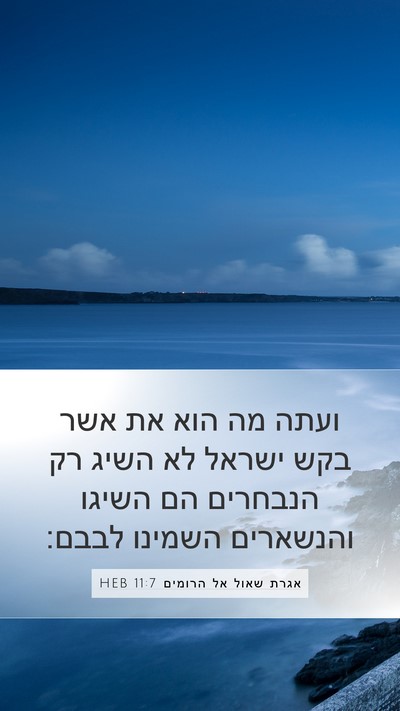 אגרת שאול אל הרומים 11:7 HEB Mobile Phone Wallpaper - ועתה מה הוא את אשר בקש - Mobile Bible Verse Wallpaper
