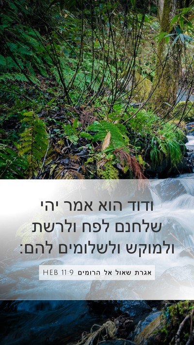 אגרת שאול אל הרומים 11:9 HEB Bible Verse Image