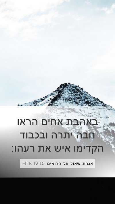אגרת שאול אל הרומים 12:10 HEB Bible Verse Image