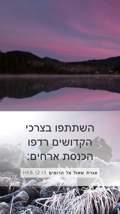 אגרת שאול אל הרומים 12:13 HEB Bible Verse Image