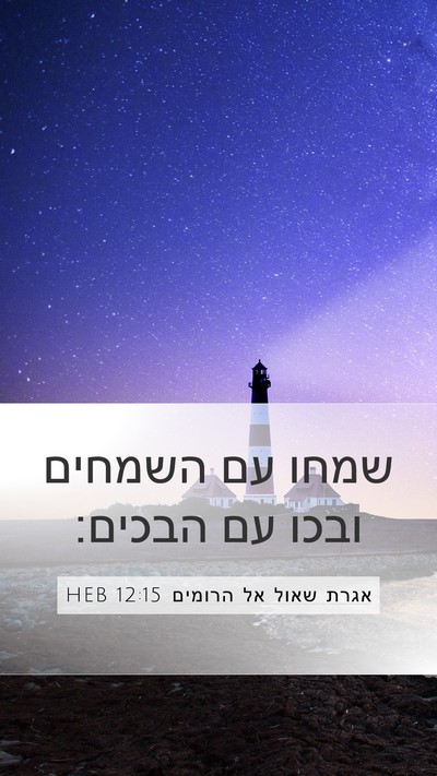 אגרת שאול אל הרומים 12:15 HEB Bible Verse Image