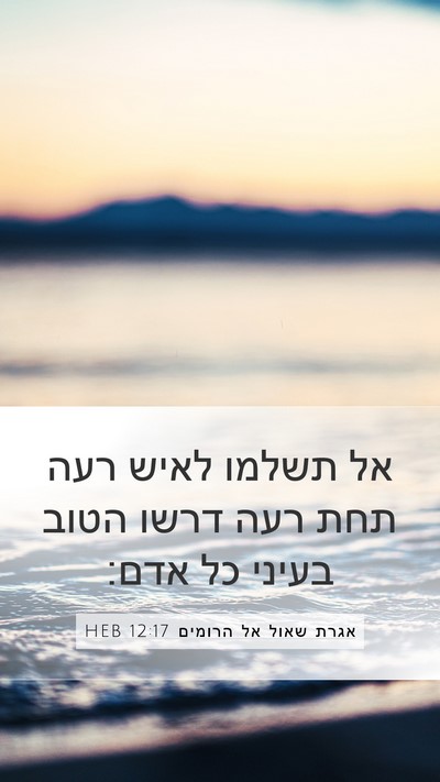 אגרת שאול אל הרומים 12:17 HEB Bible Verse Image