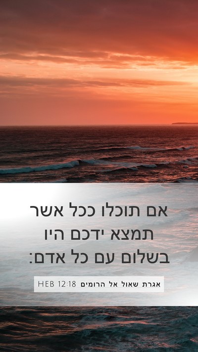 אגרת שאול אל הרומים 12:18 HEB Bible Verse Image