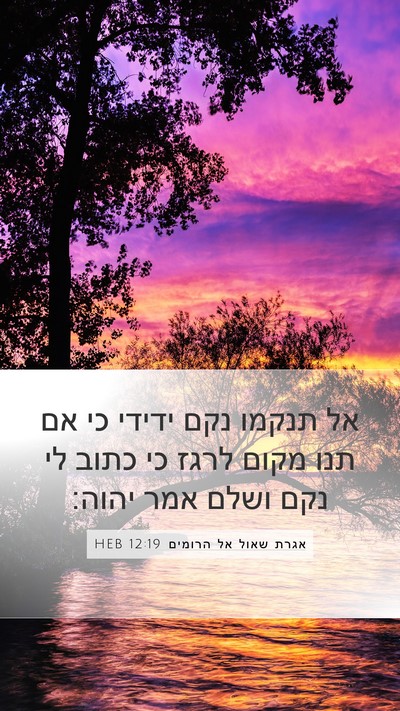 אגרת שאול אל הרומים 12:19 HEB Bible Verse Image