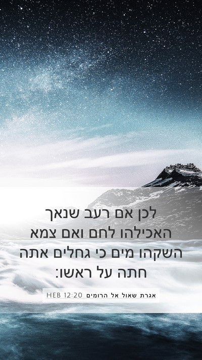 אגרת שאול אל הרומים 12:20 HEB Bible Verse Image