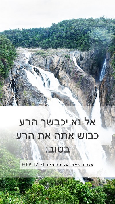 אגרת שאול אל הרומים 12:21 HEB Bible Verse Image