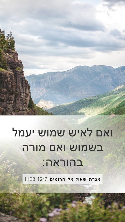 אגרת שאול אל הרומים 12:7 HEB Bible Verse Image