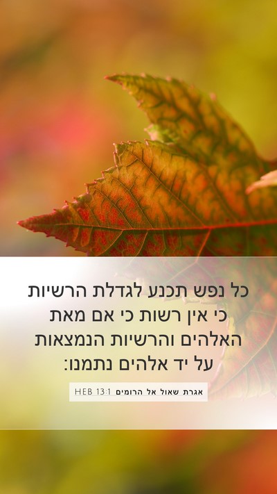 אגרת שאול אל הרומים 13:1 HEB Bible Verse Image