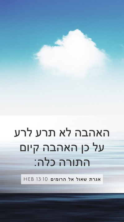 אגרת שאול אל הרומים 13:10 HEB Bible Verse Image