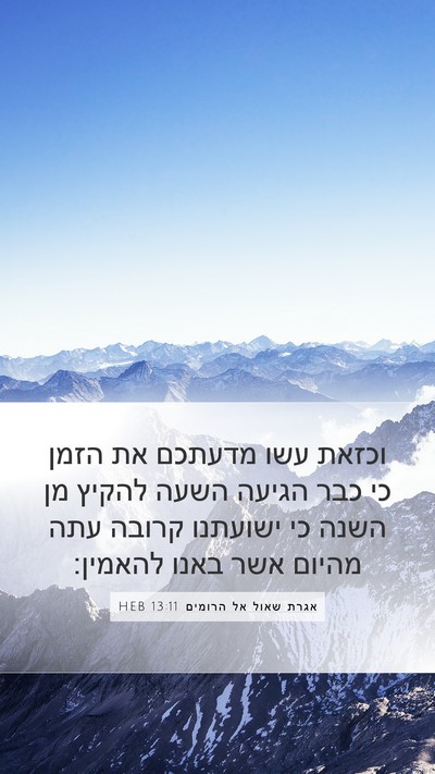 אגרת שאול אל הרומים 13:11 HEB Bible Verse Image