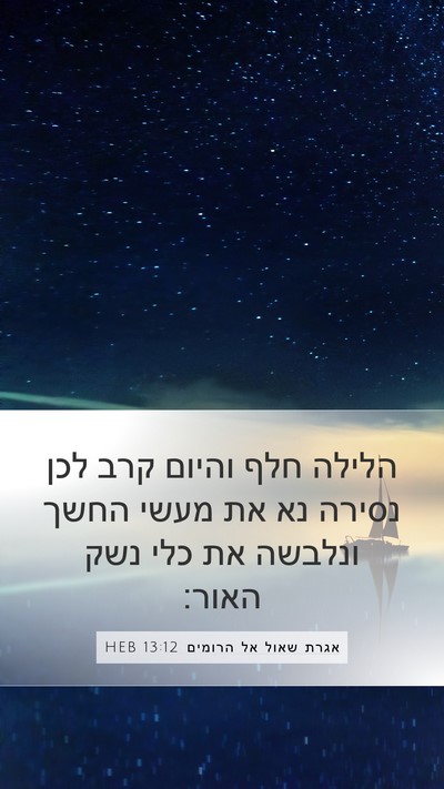 אגרת שאול אל הרומים 13:12 HEB Bible Verse Image