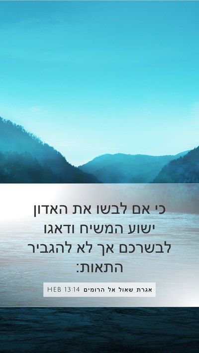 אגרת שאול אל הרומים 13:14 HEB Bible Verse Image