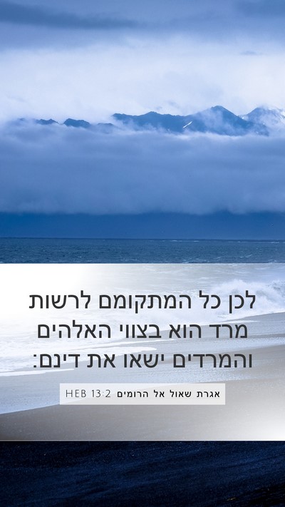 אגרת שאול אל הרומים 13:2 HEB Bible Verse Image