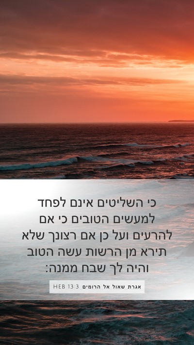 אגרת שאול אל הרומים 13:3 HEB Bible Verse Image